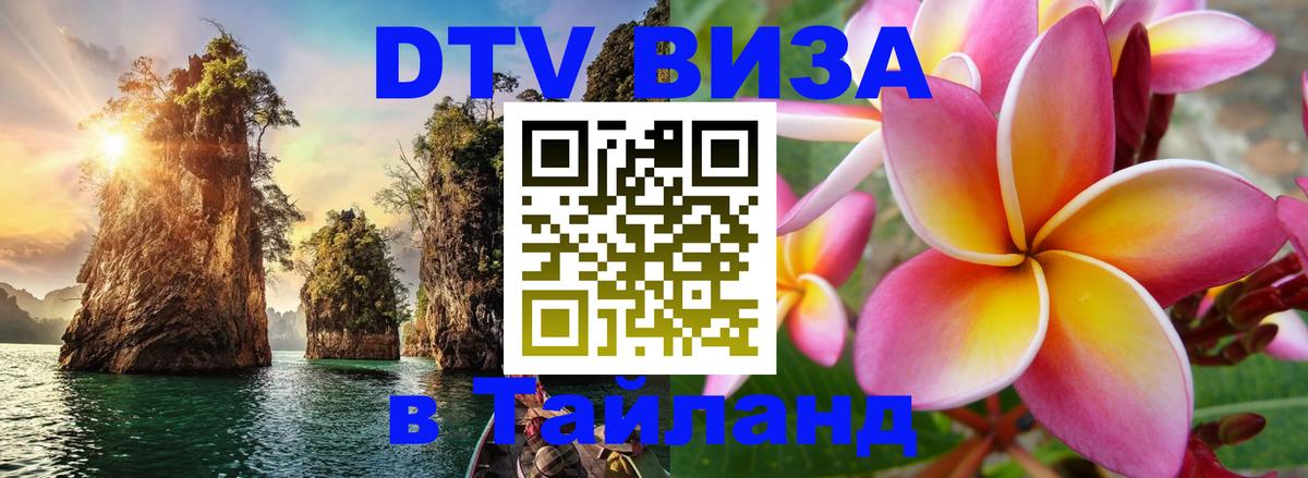DTV Visa Тайланд купить 