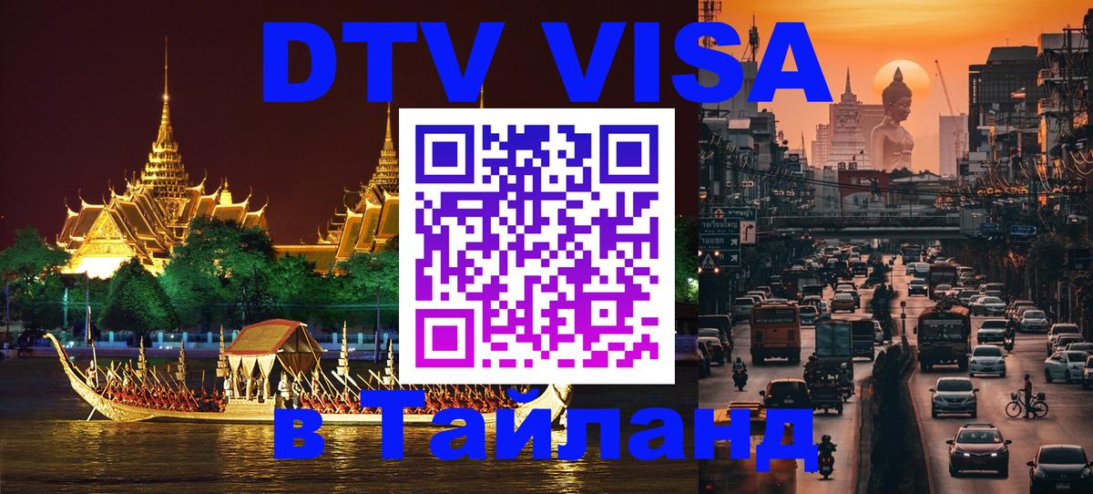 Купить DTV визу в Таиланд Люксембург 
